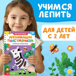 Книга Многоразовые аппликации пластилином. Озорные животные, 2+ - Буква-Ленд фото 2