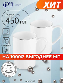 51538 GIPFEL Набор кружек PLATINUM 450 мл (2 шт.). Материал: костяной фарфор. Цвет: белый с ободком серебристого цвета.