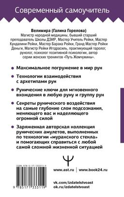 Руны! Большой понятный самоучитель. Все подробно и по полочкам - Аст фото 2
