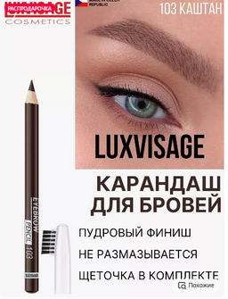 LuxVisage Карандаш для бровей тон 103 каштан
