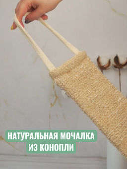 Мочалка конопля длинная с ручками 10663