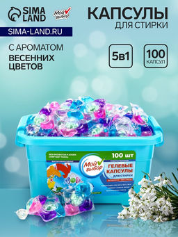 Капсулы для стирки 5 в 1 Мой Выбор «Весенние цветы» 100 шт. по 10 г бокс