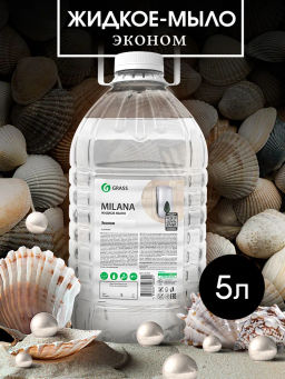 Жидкое мыло для рук Grass Milana эконом 5кг
