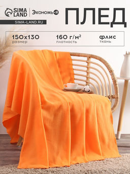 Плед "Экономь и Я" Оранжевый 150*130 см, пл.160 г/м2, 100% п/э
