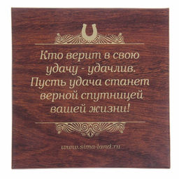 Подкова Удачи и богатства, 7 х 7 см.