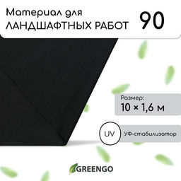 Материал для ландшафтных работ, 10×1.6 м, плотность 90 г/м², спанбонд с УФ-стабилизатором, чёрный, Greengo, Эконом 30%