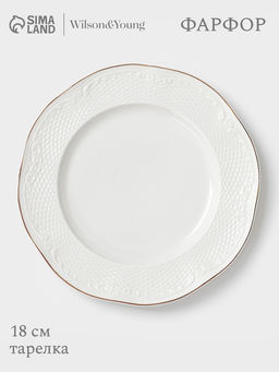 Тарелка WY Empire, d=18 см, фарфор, белая