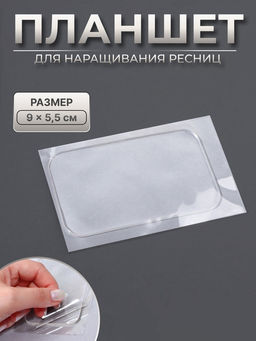 Цена за 2 шт. Планшет для наращивания ресниц, с клеевой поверхностью, 9×5.5×0.2 см Цена за 2 шт. Планшет для наращивания ресниц, с клеевой поверхностью, 9×5.5×0.2 см