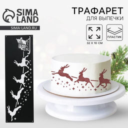 Цена за 5 шт. Трафарет для торта новогодний Олени, 32?10 см