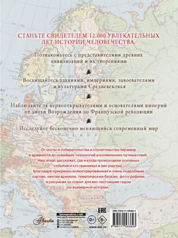 Большой иллюстрированный атлас. Всемирная история