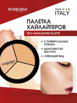 DEBORAH Палетка хайлайтеров для лица TRIO HIGHLIGHTER PALETTE тон: Жемчужно-бежевый; Золотисто-янтарный; Искрящаяся роза, 5г  фото 2