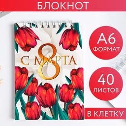 Блокнот С 8 МАРТА тюльпаны, на гребне, А6, 40 листов