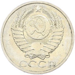 Монета 50 копеек 1984 года