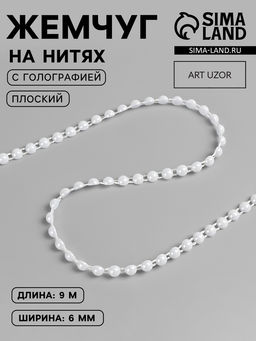 Жемчуг на нитях, с голографией, плоский, 6 мм, 91 м, белый