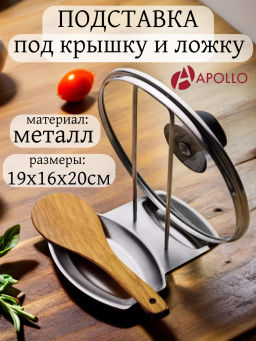 Подставка под крышку и ложку APOLLO "Base"