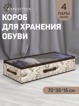 VAL EX-SM4 Кофр для хранения обуви со съемными перегородками, 4 секции, 70*35*15 см, EXPEDITION