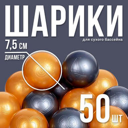 Шарики для сухого бассейна с рисунком, диаметр шара 7.5 см, набор 50 штук, цвет металлик
