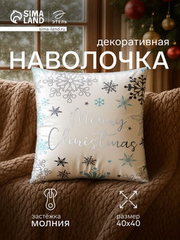 Наволочка декоративная новогодняя «Этель. Рождество», серебристые снежинки, 40×40 см