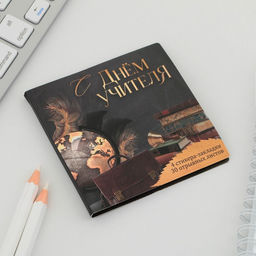 Подарочный набор, стикеры 4 шт., 20 л., блок отрывной 30 л. «С днём учителя»