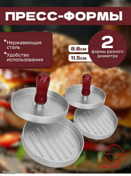 Пресс для бургеров 11,5 см
