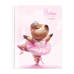 Дневник школьный 1-4 класс арт. 72720 КАПИБАРА-БАЛЕРИНА / твёрдый переплёт 7БЦ, А5+, 48 л., тиснение