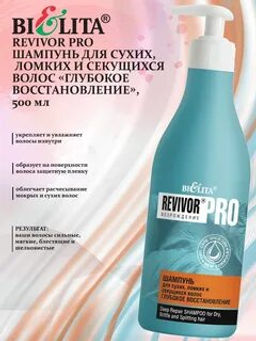 Revivor®Pro Шампунь для сухих, ломких и секущихся волос Глубокое восстановление, 500 мл