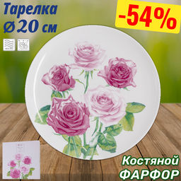 Тарелка Розы, 20 см