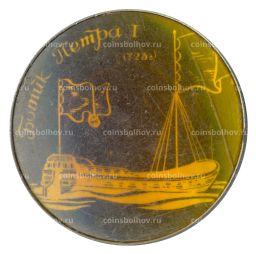 Значок Ботик Петра I