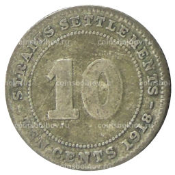 10 центов 1918 года Стрейтс Сетлментс