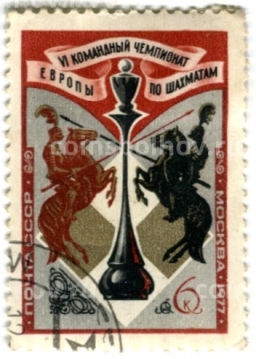 Марка VI командный чемпионат Европы по шахматам(Москва) 1977 год