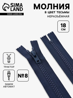 Цена за 10 шт. Молния «Трактор», №8, неразъёмная, замок автомат, 18 см, тёмно-синяя