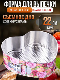 28955 Форма для выпечки МВ (x24) - Mayer&boch фото 3