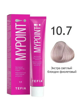 10.7 экстра светлый блондин фиолетовый MYPOINT, стойкая крем-краска 60 г TEFIA