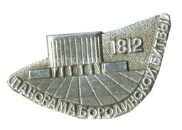 Значок Панорама Бородинской битвы