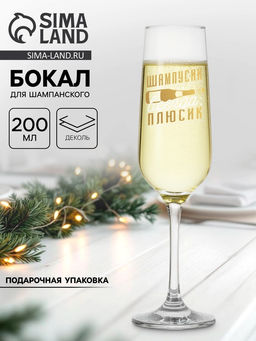 Бокал для шампанского новогодний Шампусик-плюсик, 200 мл