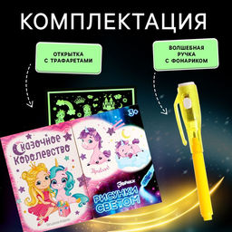 Набор для рисования светом Пони, ручка с фонариком и невидимыми чернилами