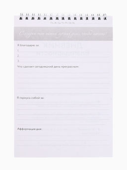 Дневник благодарности А5, 30 л Благодарю - Artfox фото 4