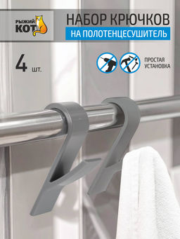 Цена за 2 шт. Набор крючков на полотенцесушитель (4 шт), 9,6*2,5*3 см, серый 109690