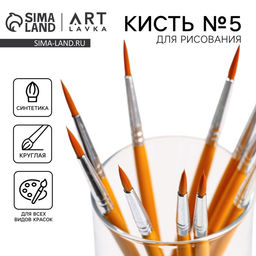 Цена за 10 шт. Кисть для рисования синтетика круглая № 5 (диаметр обоймы 4 мм; длина ворса 13 мм)