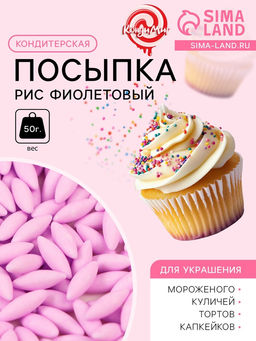 Кондитерская посыпка Рис фиолетовый, 50 г - Simaland фото 2