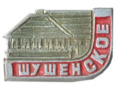 Значок Шушенское
