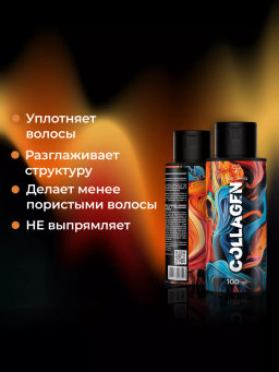 Коллагеновый уплотняющий уход с интенсивным разглаживанием (100мл) HAIR SEKTA  фото 6