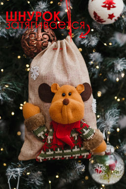 Мешок для подарка новогодний