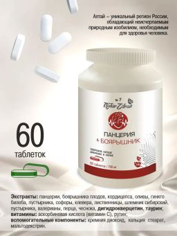 Концентрат №7 Панцерия+Боярышник Здоровое сердце-Давление в норме, банка ПЭТ, таблетки 60 шт. по 0,5 г - Ambrella фото 3