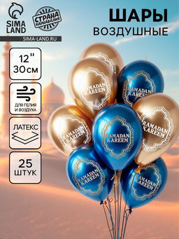 Воздушные шары латексные 12" «Ramadan Kareem», набор 25 шт.
