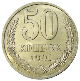 50 копеек 1991 года Л