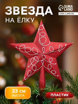 Звезда на ёлку (верхушка) завитки, 2223 см, бело-красный