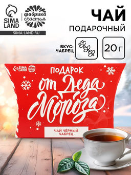 Чай новогодний чёрный Подарок от Деда Мороза, вкус: чабрец, 20 г