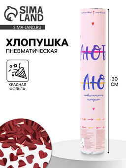 Хлопушка пневматическая Люблю, Сердца фольга, цвет красный, 30 см