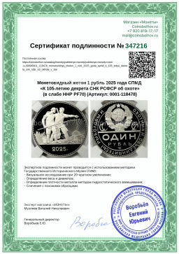 Монета Монетовидный жетон 1 рубль 2025 года СПМД К 105-летию декрета СНК РСФСР об охоте (в слабе ННР PF70)